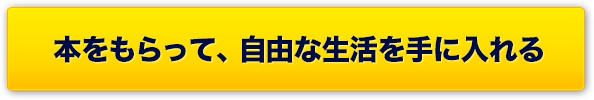 本をもらって、自由な生活を手に入れる