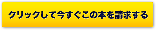 クリックして今すぐこの本を請求する