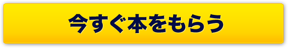 今すぐ本をもらう