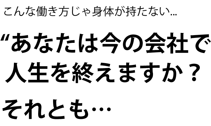 あなたは今の会社で人生を終えますか？それとも...