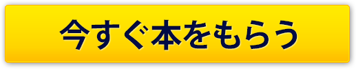 今すぐ本をもらう