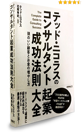 テッド・ニコラスのコンサルタント起業成功法則大全